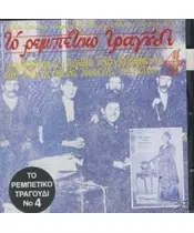 ΤΟ ΡΕΜΠΕΤΙΚΟ ΤΡΑΓΟΥΔΙ No 4 - ΔΙΑΦΟΡΟΙ (CD)