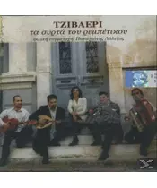 ΤΖΙΒΑΕΡΙ - ΤΑ ΣΥΡΤΑ ΤΟΥ ΡΕΜΠΕΤΙΚΟΥ (CD)