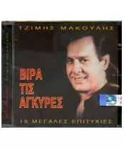 ΜΑΚΟΥΛΗΣ ΤΖΙΜΗΣ - ΒΙΡΑ ΤΙΣ ΑΓΚΥΡΕΣ (CD)