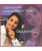 ΧΡΥΣΑΝΘΗ - ΤΡΑΓΟΥΔΑΕΙ ΜΑΡΙΟ ΤΟΚΑ - ΘΑΛΑΣΣΕΣ (CD)