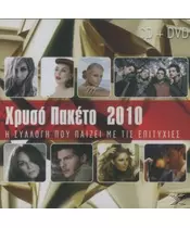 ΧΡΥΣΟ ΠΑΚΕΤΟ 2010 (CD + DVD)