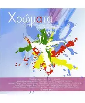 ΧΡΩΜΑΤΑ - ΔΙΑΦΟΡΟΙ (CD)