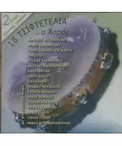 18 ΤΣΙΦΤΕΤΕΛΙΑ ... Ο ΧΟΡΟΣ - ΔΙΑΦΟΡΟΙ (CD)