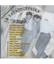 18 ΧΑΣΑΠΟΣΕΡΒΙΚΑ ... Ο ΧΟΡΟΣ - ΔΙΑΦΟΡΟΙ (CD)