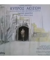 ΑΝΤΡΕΟΥ ΑΝΤΡΕΑΣ - ΚΥΠΡΟΣ ΑΕΙΖΩΗ (LP FIRST PRESSING)