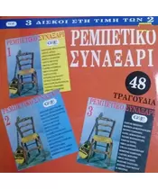 ΡΕΜΠΕΤΙΚΟ ΣΥΝΑΞΑΡΙ - 48 ΤΡΑΓΟΥΔΙΑ (3LP FIRST PRESSING)