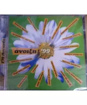 ΑΝΟΙΞΗ '99 - ΔΙΑΦΟΡΟΙ (CD)