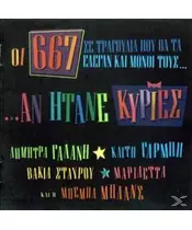 667 - ΑΝ ΗΤΑΝΕ ΚΥΡΙΕΣ (CD)