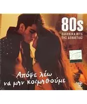 80s ΕΛΛΗΝΙΚΑ HITS ΤΗΣ ΔΕΚΑΕΤΙΑΣ - ΑΠΟΨΕ ΛΕΩ ΝΑ ΜΗΝ ΚΟΙΜΗΘΟΥΜΕ (CD)