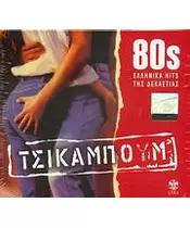 80s ΕΛΛΗΝΙΚΑ HITS ΤΗΣ ΔΕΚΑΕΤΙΑΣ - ΤΣΙΚΑΜΠΟΥΜ (CD)