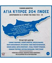 ΑΓΙΑ ΚΥΠΡΟΣ 204 ΠΝΟΕΣ - ΔΙΑΦΟΡΟΙ (2CD)