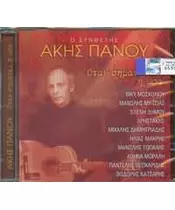 ΠΑΝΟΥ ΑΚΗΣ - ΟΤΑΝ ΣΗΜΑΝΕΙ Η ΩΡΑ - ΔΙΑΦΟΡΟΙ (CD)