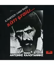 ΚΑΛΟΓΙΑΝΝΗΣ ΑΝΤΩΝΗΣ - ΚΑΤΙ ΦΤΑΙΕΙ (CD)