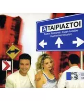 ΑΤΑΙΡΙΑΣΤΟΙ - ΔΙΑΦΟΡΟΙ (CD)