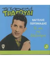 ΠΕΡΠΙΝΙΑΔΗΣ ΒΑΓΓΕΛΗΣ - ΤΑ ΝΕΑ ΤΗΣ ΑΛΕΞΑΝΔΡΑΣ (CD)