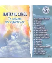 ΣΙΜΟΣ ΒΑΓΓΕΛΗΣ - ΤΑ ΧΡΩΜΑΤΑ ΤΟΥ ΟΥΡΑΝΟΥ ΜΟΥ - ΔΙΑΦΟΡΟΙ (2CD)