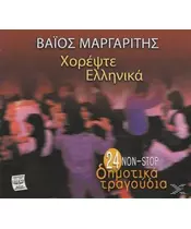 ΜΑΡΓΑΡΙΤΗΣ ΒΑΪΟΣ - ΧΟΡΕΨΤΕ ΕΛΛΗΝΙΚΑ (CD)