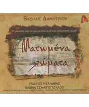 ΔΗΜΗΤΡΙΟΥ ΒΑΣΙΛΗΣ - ΜΑΤΩΜΕΝΑ ΧΩΜΑΤΑ - SOUNDTRACK (CD)