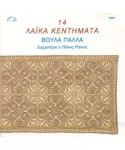 ΠΑΛΛΑ ΒΟΥΛΑ - 14 ΛΑΪΚΑ ΚΕΝΤΗΜΑΤΑ (CD)