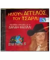 ΦΑΒΙΛΛΙ ΔΑΝΑΗ - ΗΜΟΥΝ ΑΓΓΕΛΟΣ ΤΟΥ ΤΣΑΡΛΙ (CD)