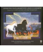 ΠΑΠΑΔΗΜΗΤΡΙΟΥ ΔΗΜΗΤΡΗΣ - ΒΙΟΣ ΕΛΛΗΝΙΚΟΣ (CD)