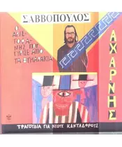 ΣΑΒΒΟΠΟΥΛΟΣ ΔΙΟΝΥΣΗΣ - ΑΧΑΡΝΗΣ (CD)