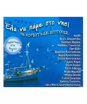 ΕΛΑ ΝΑ ΠΑΜΕ ΣΤΟ ΝΗΣΙ - ΔΙΑΦΟΡΟΙ (CD)