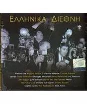 ΕΛΛΗΝΙΚΑ ΔΙΕΘΝΗ - ΔΙΑΦΟΡΟΙ (2CD)