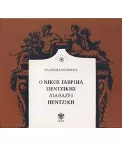 ΕΛΛΗΝΙΚΑ ΠΟΙΗΜΑΤΑ - Ο ΝΙΚΟΣ ΓΑΒΡΙΗΛ ΠΕΝΤΖΙΚΗΣ ΔΙΑΒΑΖΕΙ ΠΕΝΤΖΙΚΗ (CD)