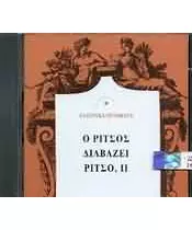 ΕΛΛΗΝΙΚΑ ΠΟΙΗΜΑΤΑ - Ο ΡΙΤΣΟΣ ΔΙΑΒΑΖΕΙ ΡΙΤΣΟ, II (CD)