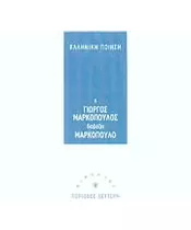 ΕΛΛΗΝΙΚΗ ΠΟΙΗΣΗ - Ο ΓΙΩΡΓΟΣ ΜΑΡΚΟΠΟΥΛΟΣ ΔΙΑΒΑΖΕΙ ΜΕΡΚΟΠΟΥΛΟ (CD)