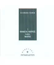 ΕΛΛΗΝΙΚΗ ΠΟΙΗΣΗ - Ο ΘΑΝΑΣΗΣ ΝΙΑΡΧΟΣ ΔΙΑΒΑΖΕΙ ΝΙΑΡΧΟ (CD)