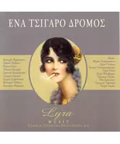 ΔΙΑΦΟΡΟΙ - ΕΝΑ ΤΣΙΓΑΡΟ ΔΡΟΜΟΣ (2CD)