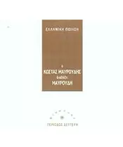 ΕΛΛΗΝΙΚΗ ΠΟΙΗΣΗ - Ο ΚΩΣΤΑΣ ΜΑΥΡΟΥΔΗΣ ΔΙΑΒΑΖΕΙ ΜΑΥΡΟΥΔΗ (CD)