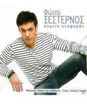 ΞΕΣΤΕΡΝΟΣ ΦΩΤΗΣ - ΣΗΜΕΙΟ ΑΝΑΦΟΡΑΣ (CD)