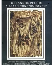 ΕΛΛΗΝΙΚΑ ΠΟΙΗΜΑΤΑ - ΓΙΑΝΝΗ ΡΙΤΣΟΣ - ΔΙΑΒΑΖΕΙ ΡΩΜΙΟΣΥΝΗ (CD)