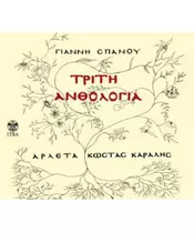 ΣΠΑΝΟΣ ΓΙΑΝΝΗΣ - ΤΡΙΤΗ ΑΝΘΟΛΟΓΙΑ (CD)