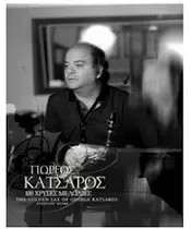 ΚΑΤΣΑΡΟΣ ΓΙΩΡΓΟΣ - 100 ΧΡΥΣΕΣ ΜΕΛΩΔΙΕΣ (4CD)