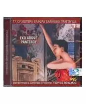 ΜΟΥΖΑΚΗΣ ΓΙΩΡΓΟΣ - ΕΧΩ ΑΠΟΨΕ ΡΑΝΤΕΒΟΥ - ΔΙΑΦΟΡΟΙ (CD)