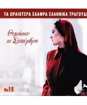 ΜΟΥΖΑΚΗΣ ΓΙΩΡΓΟΣ - ΘΥΜΗΣΟΥ ΤΟΝ ΣΕΠΤΕΜΒΡΗ - ΔΙΑΦΟΡΟΙ (CD)