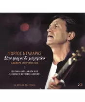 ΝΤΑΛΑΡΑΣ ΓΙΩΡΓΟΣ - ΣΑΝ ΤΡΑΓΟΥΔΙ ΜΑΓΕΜΕΝΟ (2CD)