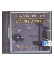 ΠΑΓΙΑΤΗΣ ΓΙΩΡΓΟΣ - ΕΝΟΡΧΗΣΤΡΩΣΕ ΚΑΙ ΔΙΕΥΘΥΝΕΙ ΕΛΛΗΝΕΣ ΣΥΝΘΕΤΕΣ - ΜΗ ΓΥΡΙΣΕΙΣ (CD)