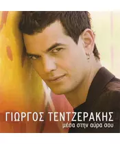 ΤΕΝΤΖΕΡΑΚΗΣ ΓΙΩΡΓΟΣ - ΜΕΣΑ ΣΤΗΝ ΑΥΡΑ ΣΟΥ (CD)