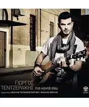 ΤΕΝΤΖΕΡΑΚΗΣ ΓΙΩΡΓΟΣ - ΠΙΟ ΚΟΝΤΑ ΣΟΥ (CD)