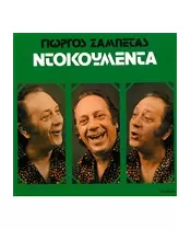 ΖΑΜΠΕΤΑΣ ΓΙΩΡΓΟΣ - ΝΤΟΚΟΥΜΕΝΤΑ (CD)