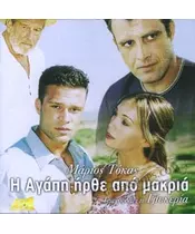 ΓΛΥΚΕΡΙΑ - Η ΑΓΑΠΗ ΗΡΘΕ ΑΠΟ ΜΑΚΡΙΑ - SOUNDTRACK (CD)