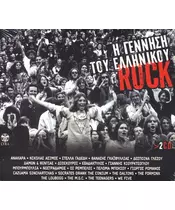 Η ΓΕΝΝΗΣΗ ΤΟΥ ΕΛΛΗΝΙΚΟΥ ROCK - ΔΙΑΦΟΡΟΙ (2CD)