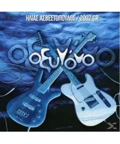 ΑΣΒΕΣΤΟΠΟΥΛΟΣ ΗΛΙΑΣ / 2002 GR - ΟΞΥΓΟΝΟ (CD)