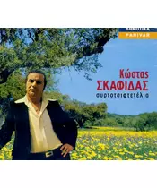 ΣΚΑΦΙΔΑΣ ΚΩΣΤΑΣ - ΣΥΡΤΟΤΣΙΦΤΕΤΕΛΙΑ (CD)