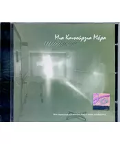 ΜΙΑ ΚΑΙΝΟΥΡΓΙΑ ΜΕΡΑ - ΔΙΑΦΟΡΟΙ (CD)